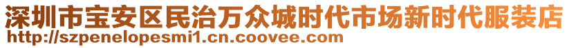 深圳市寶安區(qū)民治萬(wàn)眾城時(shí)代市場(chǎng)新時(shí)代服裝店