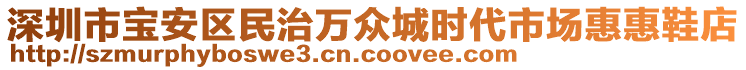 深圳市寶安區(qū)民治萬眾城時(shí)代市場(chǎng)惠惠鞋店