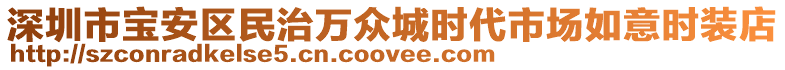 深圳市寶安區民治萬眾城時代市場如意時裝店