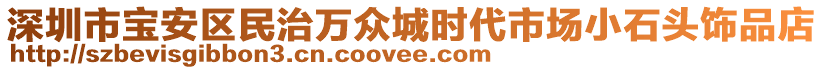 深圳市寶安區(qū)民治萬眾城時(shí)代市場小石頭飾品店