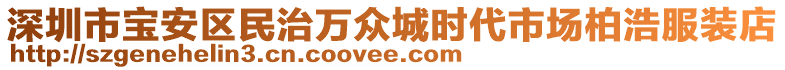 深圳市寶安區(qū)民治萬(wàn)眾城時(shí)代市場(chǎng)柏浩服裝店