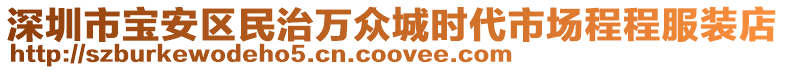 深圳市寶安區民治萬眾城時代市場程程服裝店