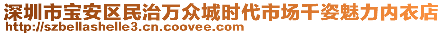 深圳市寶安區(qū)民治萬眾城時(shí)代市場千姿魅力內(nèi)衣店