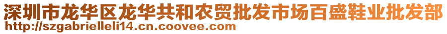 深圳市龍華區(qū)龍華共和農(nóng)貿(mào)批發(fā)市場百盛鞋業(yè)批發(fā)部