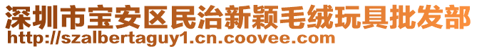 深圳市寶安區民治新穎毛絨玩具批發部