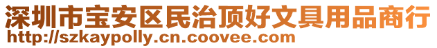 深圳市寶安區民治頂好文具用品商行