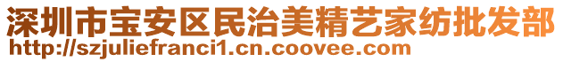 深圳市寶安區(qū)民治美精藝家紡批發(fā)部