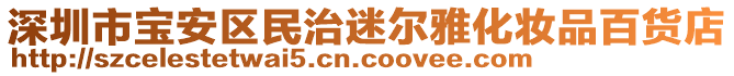 深圳市寶安區(qū)民治迷爾雅化妝品百貨店