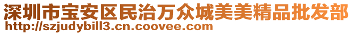 深圳市寶安區民治萬眾城美美精品批發部