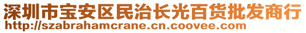 深圳市寶安區(qū)民治長(zhǎng)光百貨批發(fā)商行