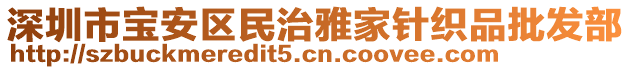 深圳市寶安區(qū)民治雅家針織品批發(fā)部