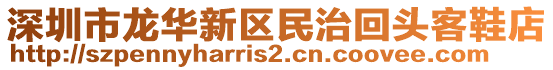 深圳市龍華新區(qū)民治回頭客鞋店