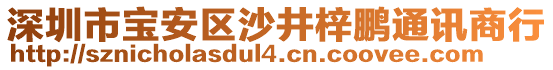 深圳市寶安區(qū)沙井梓鵬通訊商行