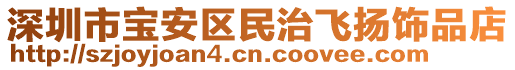 深圳市寶安區民治飛揚飾品店