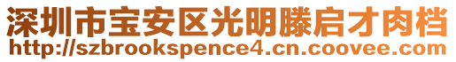 深圳市寶安區(qū)光明滕啟才肉檔