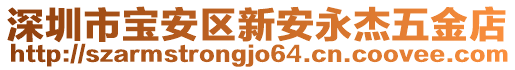 深圳市寶安區新安永杰五金店