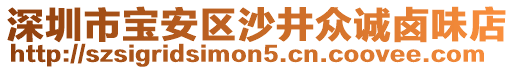 深圳市寶安區(qū)沙井眾誠(chéng)鹵味店