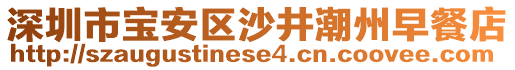 深圳市寶安區(qū)沙井潮州早餐店