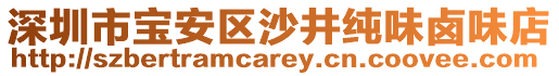 深圳市寶安區(qū)沙井純味鹵味店