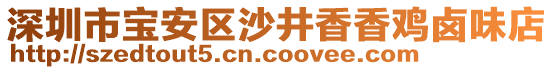 深圳市寶安區(qū)沙井香香雞鹵味店