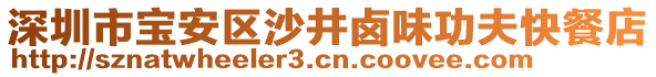 深圳市寶安區沙井鹵味功夫快餐店