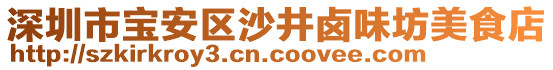 深圳市寶安區沙井鹵味坊美食店