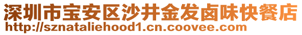 深圳市寶安區(qū)沙井金發(fā)鹵味快餐店