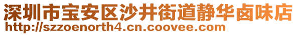 深圳市寶安區(qū)沙井街道靜華鹵味店