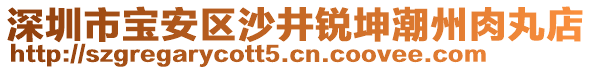 深圳市寶安區(qū)沙井銳坤潮州肉丸店