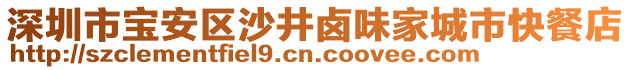 深圳市寶安區(qū)沙井鹵味家城市快餐店