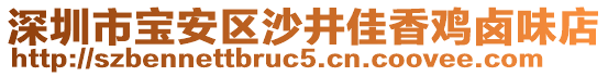 深圳市寶安區(qū)沙井佳香雞鹵味店