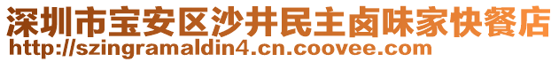 深圳市寶安區沙井民主鹵味家快餐店