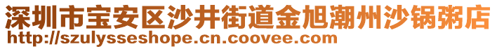 深圳市寶安區(qū)沙井街道金旭潮州沙鍋粥店