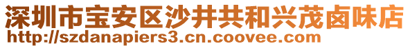 深圳市寶安區沙井共和興茂鹵味店
