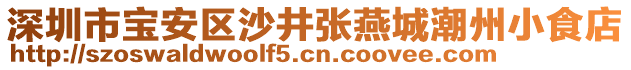 深圳市寶安區(qū)沙井張燕城潮州小食店