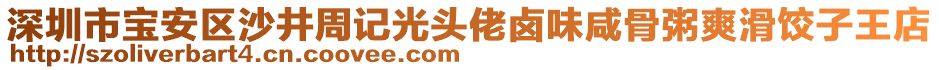 深圳市寶安區(qū)沙井周記光頭佬鹵味咸骨粥爽滑餃子王店
