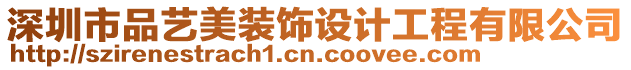 深圳市品藝美裝飾設(shè)計(jì)工程有限公司