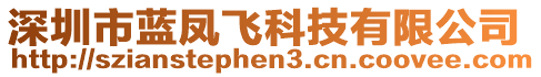 深圳市藍(lán)鳳飛科技有限公司