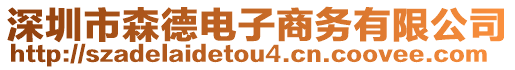 深圳市森德電子商務有限公司