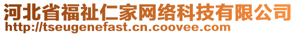 河北省福祉仁家網(wǎng)絡(luò)科技有限公司