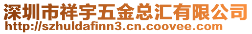 深圳市祥宇五金總匯有限公司