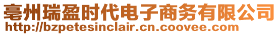 亳州瑞盈時代電子商務有限公司