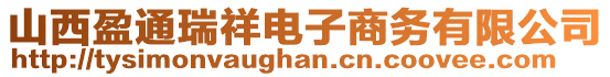 山西盈通瑞祥電子商務(wù)有限公司