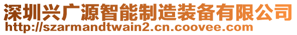 深圳興廣源智能制造裝備有限公司