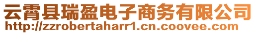 云霄縣瑞盈電子商務(wù)有限公司