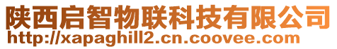 陜西啟智物聯(lián)科技有限公司