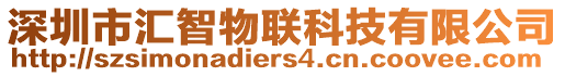 深圳市匯智物聯(lián)科技有限公司