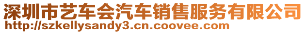 深圳市藝車會汽車銷售服務(wù)有限公司