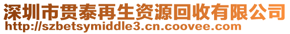 深圳市貫泰再生資源回收有限公司