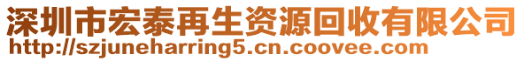 深圳市宏泰再生資源回收有限公司